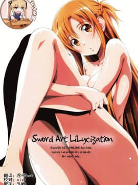 [靴下汉化组] (C95) [こっそり隠れ処 (あいらんど)] Sword Art Lilycization. (ソードアート・オンライン)_001 - 副本