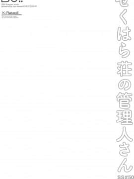 (C94) [DROP DEAD!! (水瀬修)] せくはら荘の管理人さん (すのはら荘の管理人さん) [靴下汉化组]_003