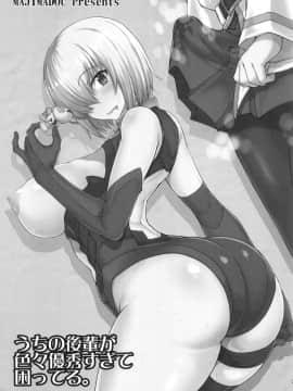 (C94) [眞嶋堂 (まとう)] うちの後輩が色々優秀すぎて困ってる。 (FateGrand Order) [沒有漢化]_uchinokouhaigairoiro_003