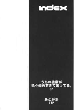 (C94) [眞嶋堂 (まとう)] うちの後輩が色々優秀すぎて困ってる。 (FateGrand Order) [沒有漢化]_uchinokouhaigairoiro_004