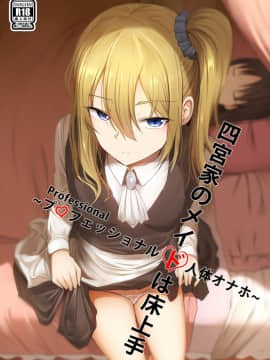 [ぎんハハ] 四宮家のメイドは床上手~プロフェッショナル人体オナホ~ (かぐや様は告らせたい)