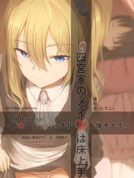 [ぎんハハ] 四宮家のメイドは床上手~プロフェッショナル人体オナホ~ (かぐや様は告らせたい)_17