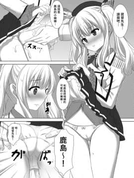 [萌新報社漢化] [秋の夜長に宵闇に (長月莉緒)] イベント報酬は鹿島さん!! (艦隊これくしょん -艦これ-) [DL版]_006