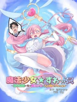 [TSF妄想蓄積所 (孝至、皆月ななな)] 魔法少女★すわっぷ!～新米教師の俺が魔法少女と入れ替わっちゃったら～ (オリジナル) [DL版]