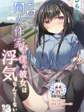 Ero Doujin Sakka No Boku No Kanojo Wa Uwaki Nante Shinai.