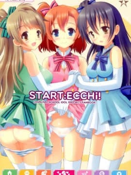 (C84) [星夢亭 (鈴田ゆめ)] START ECCHi! (Love Live! ラブライブ!)