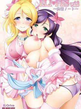 [K-Drive (鳴滝しん)] ELI♥FES Vol.3 ~約束ノート~ (Love Live! ラブライブ!) [DL版]