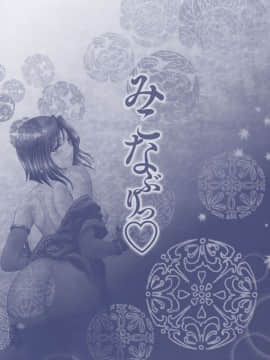 [朝倉満] みこなぶりっ [2010-11-17]_0002