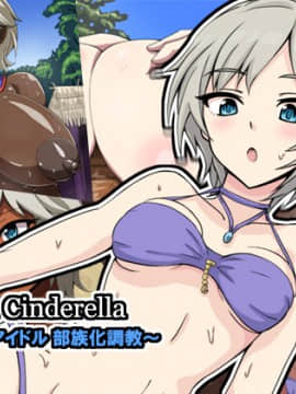[mega w] Fallen Cinderella 〜ハーフアイドル 部族化調教〜 (アイドルマスター シンデレラガールズ)