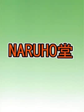 [NARUHO堂 (なるほど)] ジャングルGT (BORUTO-ボルト-) [中国翻訳]_46