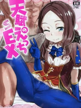 (C95) [あのんの大洪水伝説 (あのん2億年)] 天賦のえっちEX (FateGrand Order)