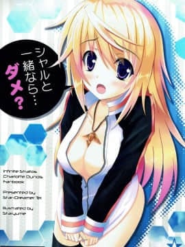 (COMIC1☆5) [星夢亭 (鈴田ゆめ)] シャルと一緒なら...ダメ? (IS＜Infinite Stratos インフィニット・ストラトス＞)