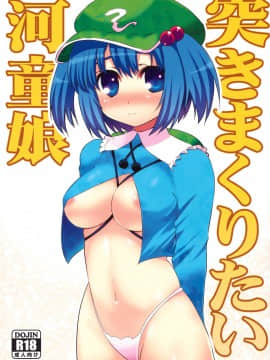 [TonyAngel104手残汉化] (C79) [たかどや亭 (たかどやあきら)] 突きまくりたい河童娘 (東方Project)_001