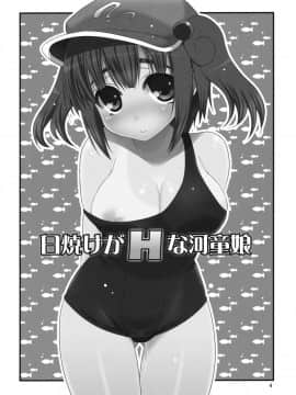 [TonyAngel104手残汉化] (C80) [たかどや亭 (たかどやあきら)] 日焼けがHな河童娘 (東方Project)_002