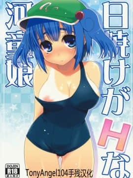 [TonyAngel104手残汉化] (C80) [たかどや亭 (たかどやあきら)] 日焼けがHな河童娘 (東方Project)