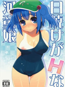 [TonyAngel104手残汉化] (C80) [たかどや亭 (たかどやあきら)] 日焼けがHな河童娘 (東方Project)_001