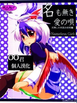 [oo君個人漢化] (例大祭8) [CUNICULUS (ヨシタマ)] 名も無き愛の唄 名無し本読み妖怪編 (東方Project)