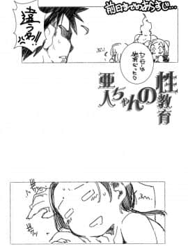 (C92) [まるあらい (新井和崎)] 亜人ちゃんの性教育2 (亜人ちゃんは語りたい)_005