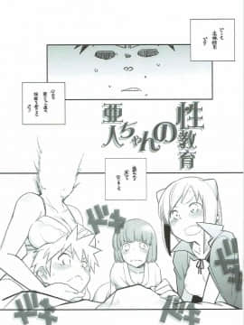 [まるあらい (新井和崎)] 亜人ちゃんの性教育 (亜人ちゃんは語りたい)_003