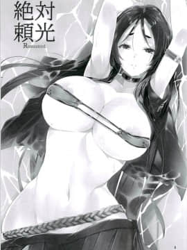 (C94) [AIR POCKET (空坊主)] 絶対頼光 Remasterd (FateGrand Order) [文字烧汉化组]_002