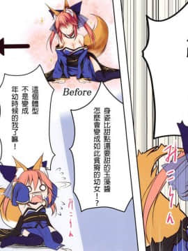 (C95) [POETTO (ハリュー)] ロリっ狐玉藻ちゃん (FateGrand Order) [白姬汉化组]_003
