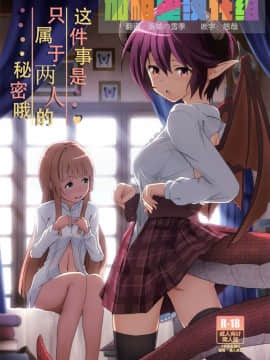 (サンクリ2019 Spring) [MIDDLY (みどりのちや)] このことは二人だけの秘密だからね (マナリアフレンズ) [加帕里汉化组]_00