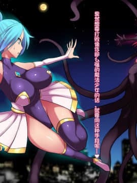 [不咕鸟汉化组] [えころぬん (Numeko)] 魔法少女ヒトミ 肉蝕洗脳_005_004_