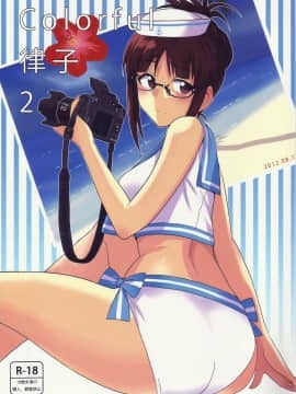 [脸肿汉化组] (C82) [PLANT (鶴井)] Colorful律子2 (アイドルマスター)