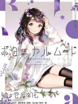[绅士仓库汉化] (C95) [SentimentColor (餡こたく)] ボタニカルムード