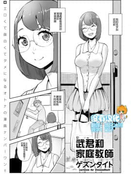 [ゲズンタイト] タケシと家庭教師 武君和家庭教師 (COMIC KURiBERON 2019-02 Vol 76) [Chinese] [沒有漢化]