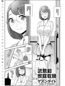 [ゲズンタイト] タケシと家庭教師 武君和家庭教師 (COMIC KURiBERON 2019-02 Vol 76) [Chinese] [沒有漢化]_02