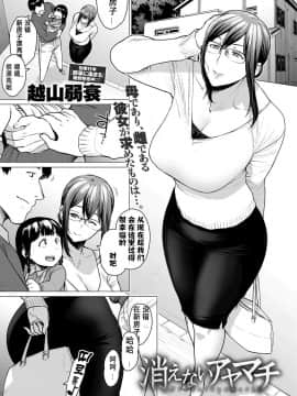 [芙蕾雅个人汉化][越山弱衰] 消えないアヤマチ (COMIC アンスリウム 2019年3月号)_02
