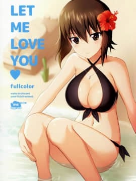 [abgrund (さいかわゆさ)] LET ME LOVE YOU fullcolor (ガールズ&パンツァー)(全彩)[无毒汉化组](C90)