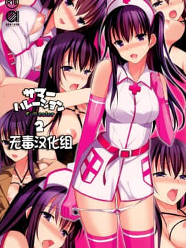 [abgrund (さいかわゆさ)] サマーハレーション 2 フルカラー -薬屋さんの妄想- [无毒汉化组](C87)