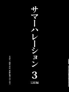 [abgrund (さいかわゆさ)] サマーハレーション 3 完結編 (オリジナル)(C88)_img007