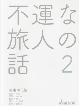 [abgrund (さいかわゆさ)] 不運な旅人の話2 (キノの旅)(C93)_IMG_0002