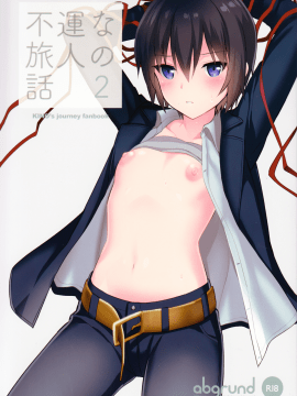 [abgrund (さいかわゆさ)] 不運な旅人の話2 (キノの旅)(C93)