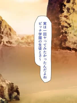 (同人CG集) [一億万軒茶屋 (よろず)] ヤりたい放題! ビッチがビーチに犯ってくる! -IN 臨海学校_CG_10_32