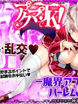 [三崎 (神毛物由宇)] アクマでJK！-魔界アプリでハーレム試験- 第1-3話 [DL版]_00046