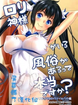 [スタジオあるた (久水あるた)] ロリ神様がいる風俗があるって本当ですか？ ヘスティアさまのイケナイバイト編 (ダンジョンに出会いを求めるのは間違っているだろうか)