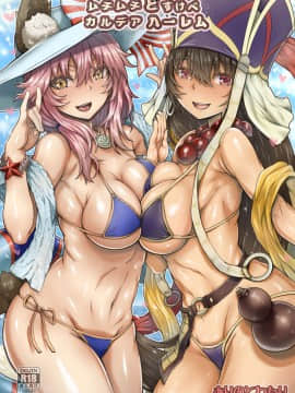 [ありのとわたり] ムチムチどすけべカルデアハーレム (FateGrand Order)