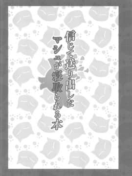 (C95) [ありのとわたり] 信じて送り出したマシュが寝取られる本 (FateGrand Order)_03
