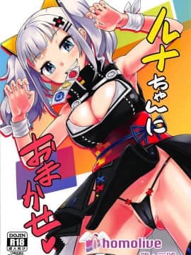[homolive汉化组](COMIC1☆13) [crossray (大森誠)] ルナちゃんにおまかせ (輝夜月)