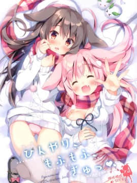 [嗶咔嗶咔漢化組](C95) [ぱんのみみ (ぱん)] ひんやり、もふもふ、ぎゅっ (オリジナル)