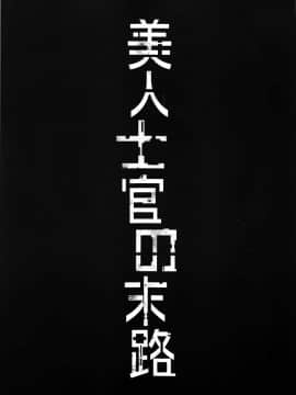 [鬼畜王漢化組] [R.c.W.d] 美人士官の末路 (監獄戦艦) [中国翻訳]_002