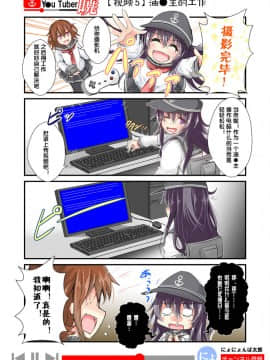 [荷包汉化] [にょにょ] Y●u Tuber暁 第1-48回 (艦隊これくしょん -艦これ-)_06_005