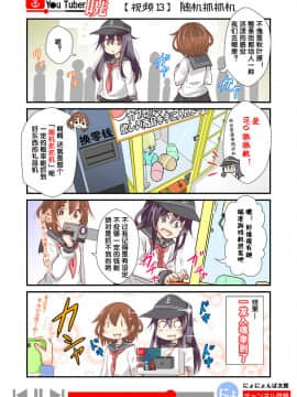 [荷包汉化] [にょにょ] Y●u Tuber暁 第1-48回 (艦隊これくしょん -艦これ-)_18_13