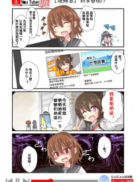 [荷包汉化] [にょにょ] Y●u Tuber暁 第1-48回 (艦隊これくしょん -艦これ-)_23_18