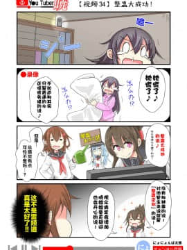 [荷包汉化] [にょにょ] Y●u Tuber暁 第1-48回 (艦隊これくしょん -艦これ-)_52_34