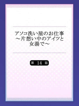 [トヨ] アソコ洗い屋のお仕事〜片想い中のアイツと女湯で〜 14_002